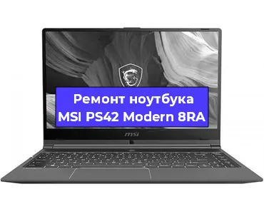 Замена hdd на ssd на ноутбуке MSI PS42 Modern 8RA в Москве